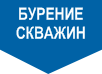 Бурение скважин Бурение скважин