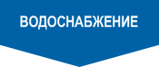 Водоснабжение Водоснабжение