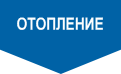 Отопление Отопление