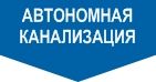 Септики Септики