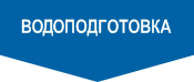 Водоподготовка Водоподготовка