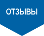 Отзывы Отзывы