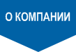 О компании О компании